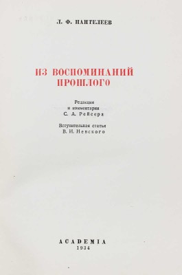 Пантелеев Л.Ф. Из воспоминаний прошлого. (1840—1919) / суперобл. и переплет А.А. Толоконникова. М.; Л.: Academia, 1934.